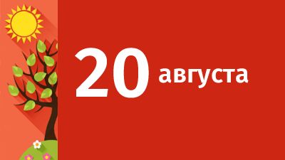 20 августа в Свердловской области ожидаются следующие события