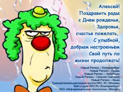 Поздравления с приколом для алексея Поздравления с приколом для алексея