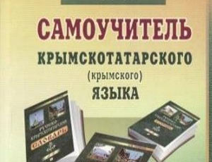 Крым получил 45 тысяч учебников на крымскотатарском языке