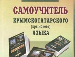Крым получил весь комплект учебников на крымско-татарском языке